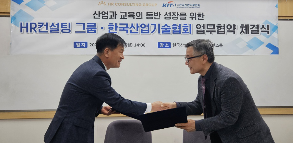 HR컨설팅그룹-한국산업기술협회 업무협약
